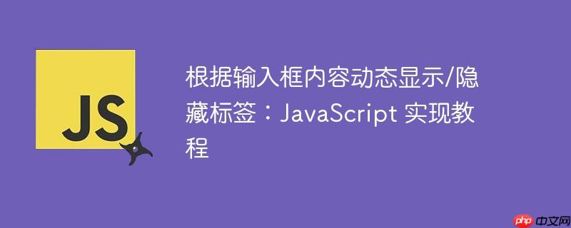 根据输入框内容动态显示/隐藏标签：JavaScript 实现教程