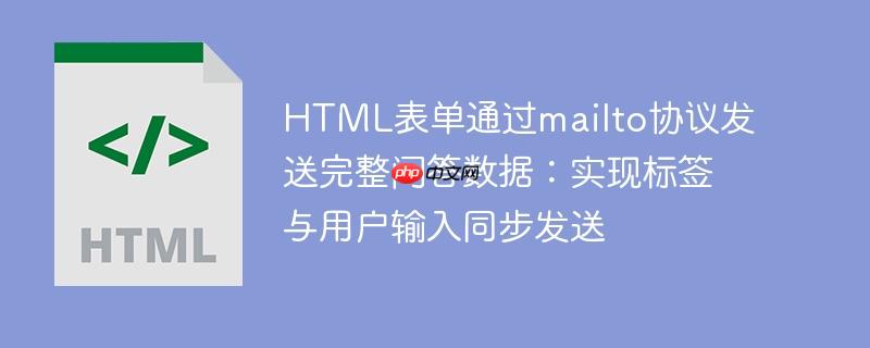 HTML表单通过mailto协议发送完整问答数据：实现标签与用户输入同步发送