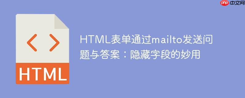 HTML表单通过mailto发送问题与答案：隐藏字段的妙用