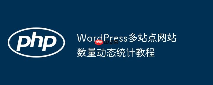 WordPress多站点网站数量动态统计教程