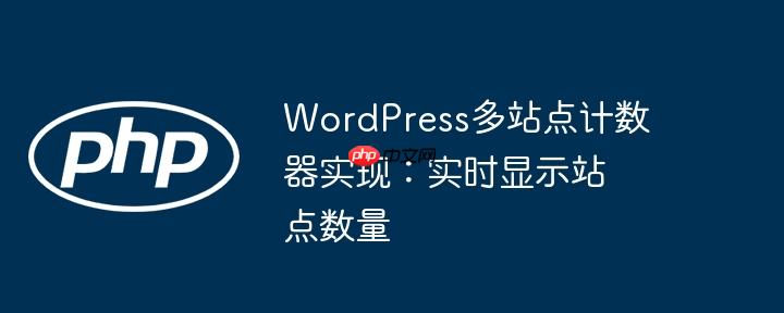 wordpress多站点计数器实现：实时显示站点数量