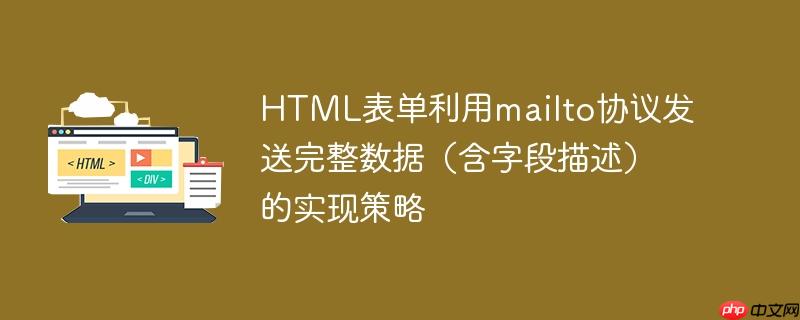 HTML表单利用mailto协议发送完整数据（含字段描述）的实现策略