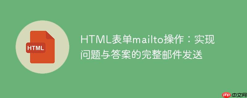 HTML表单mailto操作：实现问题与答案的完整邮件发送