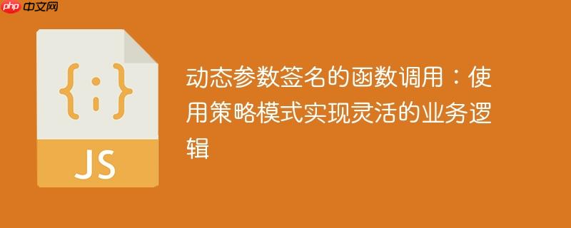 动态参数签名的函数调用：使用策略模式实现灵活的业务逻辑