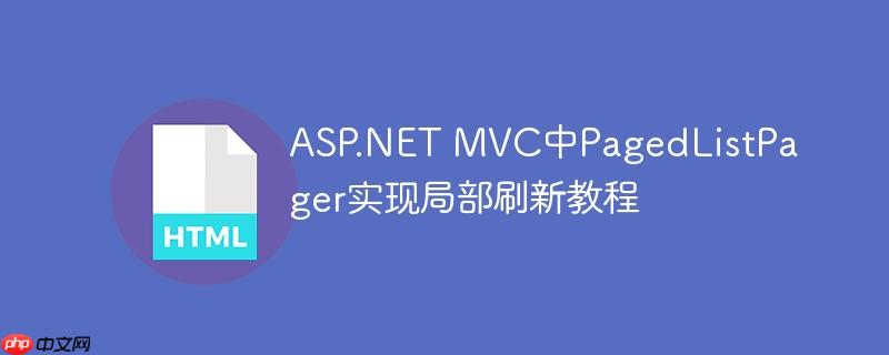ASP.NET MVC中PagedListPager实现局部刷新教程