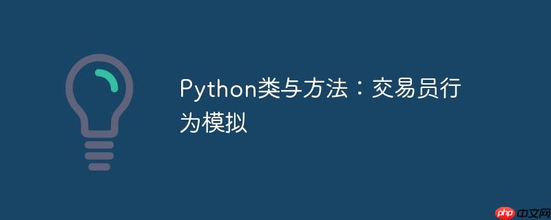 python类与方法：交易员行为模拟