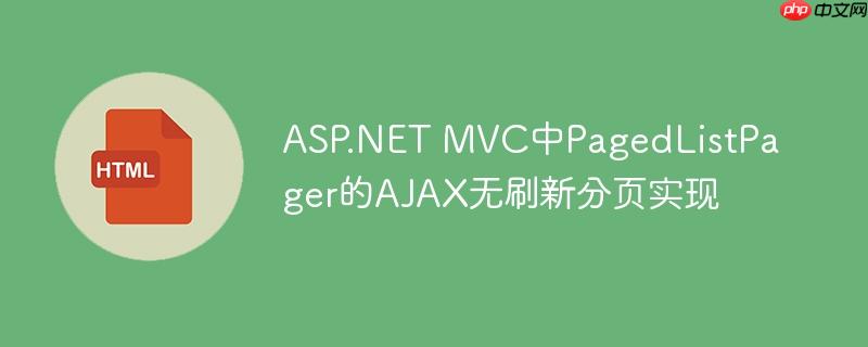 ASP.NET MVC中PagedListPager的AJAX无刷新分页实现