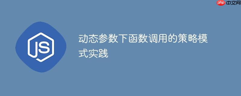 动态参数下函数调用的策略模式实践
