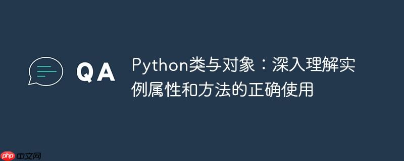 Python类与对象：深入理解实例属性和方法的正确使用