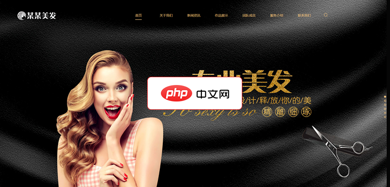 美发造型设计网站源码1.7.0