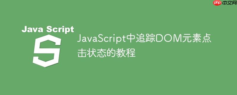 JavaScript中追踪DOM元素点击状态的教程