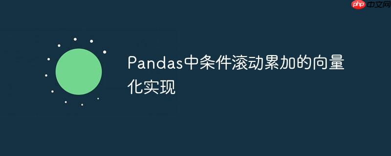Pandas中条件滚动累加的向量化实现