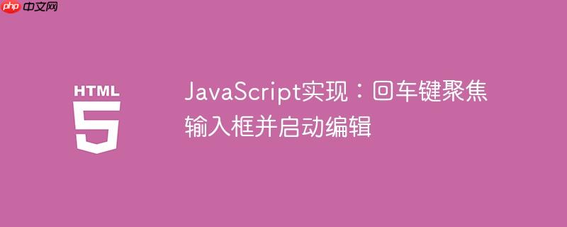 JavaScript实现：回车键聚焦输入框并启动编辑