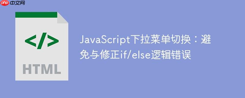 JavaScript下拉菜单切换：避免与修正if/else逻辑错误