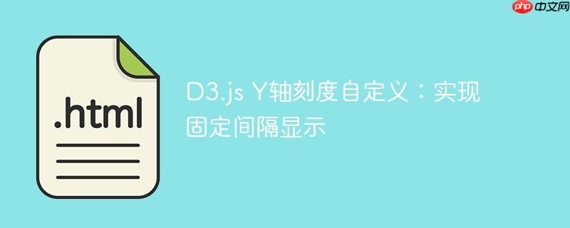 D3.js Y轴刻度自定义：实现固定间隔显示