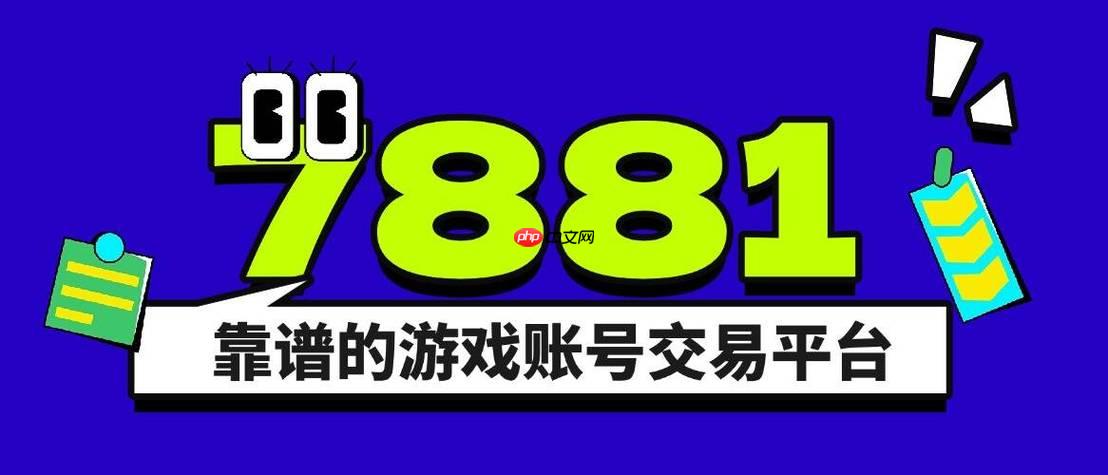 7881游戏交易平台怎么看浏览_商品浏览量查看与分析