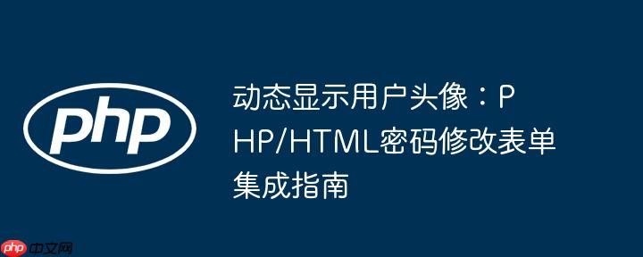 动态显示用户头像：PHP/HTML密码修改表单集成指南