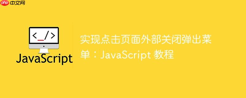 实现点击页面外部关闭弹出菜单：JavaScript 教程