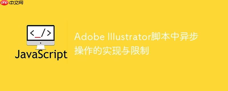 Adobe Illustrator脚本中异步操作的实现与限制