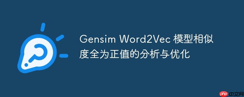 gensim word2vec 模型相似度全为正值的分析与优化