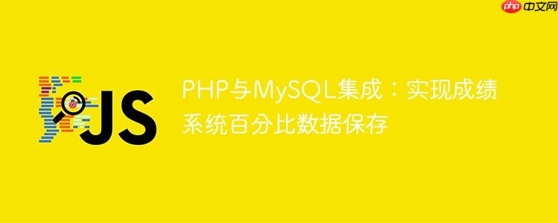 PHP与MySQL集成：实现成绩系统百分比数据保存