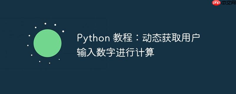 python 教程：动态获取用户输入数字进行计算