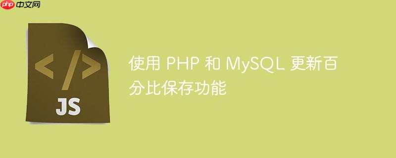 使用 PHP 和 MySQL 更新百分比保存功能