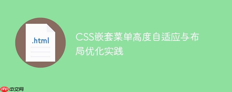 CSS嵌套菜单高度自适应与布局优化实践
