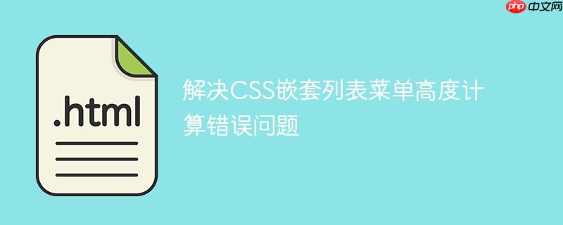 解决CSS嵌套列表菜单高度计算错误问题