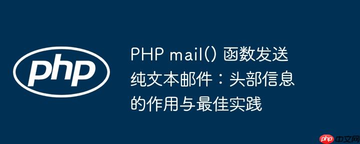 PHP mail() 函数发送纯文本邮件：头部信息的作用与最佳实践
