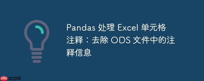 Pandas 处理 Excel 单元格注释：去除 ODS 文件中的注释信息