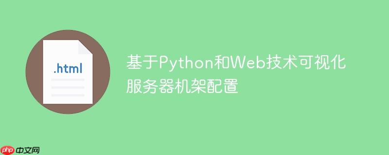 基于Python和Web技术可视化服务器机架配置