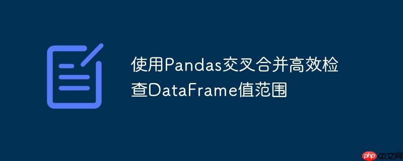 使用pandas交叉合并高效检查dataframe值范围
