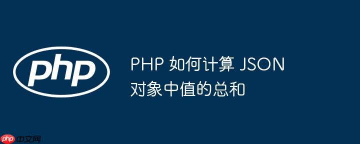 PHP 如何计算 JSON 对象中值的总和