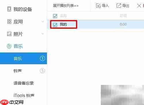 iPhone音乐导出电脑方法