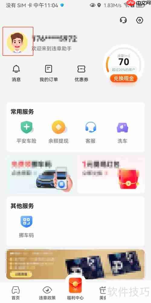 安卓违章助手昵称修改方法