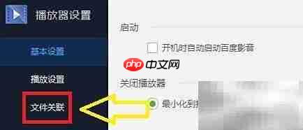 百度影音文件关联设置技巧