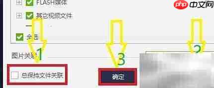 百度影音文件关联设置技巧