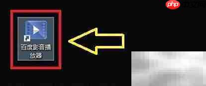 百度影音文件关联设置技巧