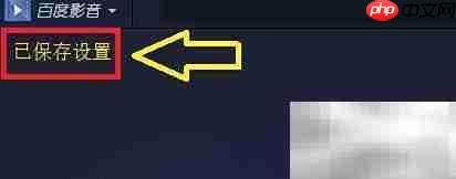 百度影音文件关联设置技巧