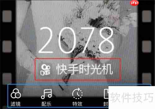 快手时光机使用教程