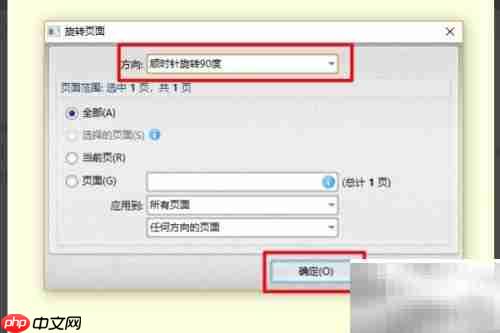 Foxit旋转PDF页面教程