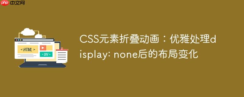 CSS元素折叠动画：优雅处理display: none后的布局变化