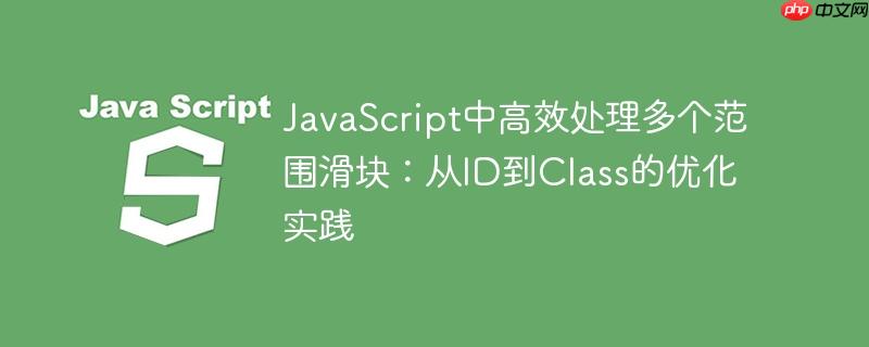 JavaScript中高效处理多个范围滑块：从ID到Class的优化实践