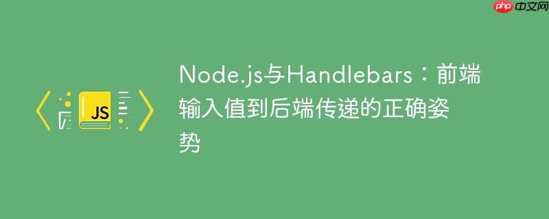 Node.js与Handlebars：前端输入值到后端传递的正确姿势