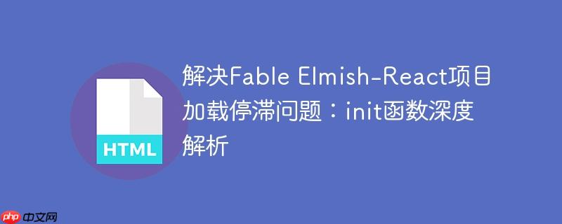 解决Fable Elmish-React项目加载停滞问题：init函数深度解析