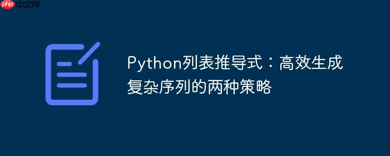Python列表推导式：高效生成复杂序列的两种策略