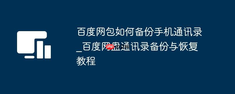 百度网包如何备份手机通讯录_百度网盘通讯录备份与恢复教程
