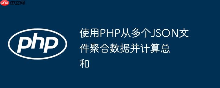 使用PHP从多个JSON文件聚合数据并计算总和