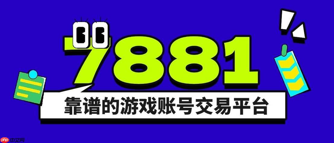 7881游戏交易平台怎么买金币_购买游戏币防骗指南